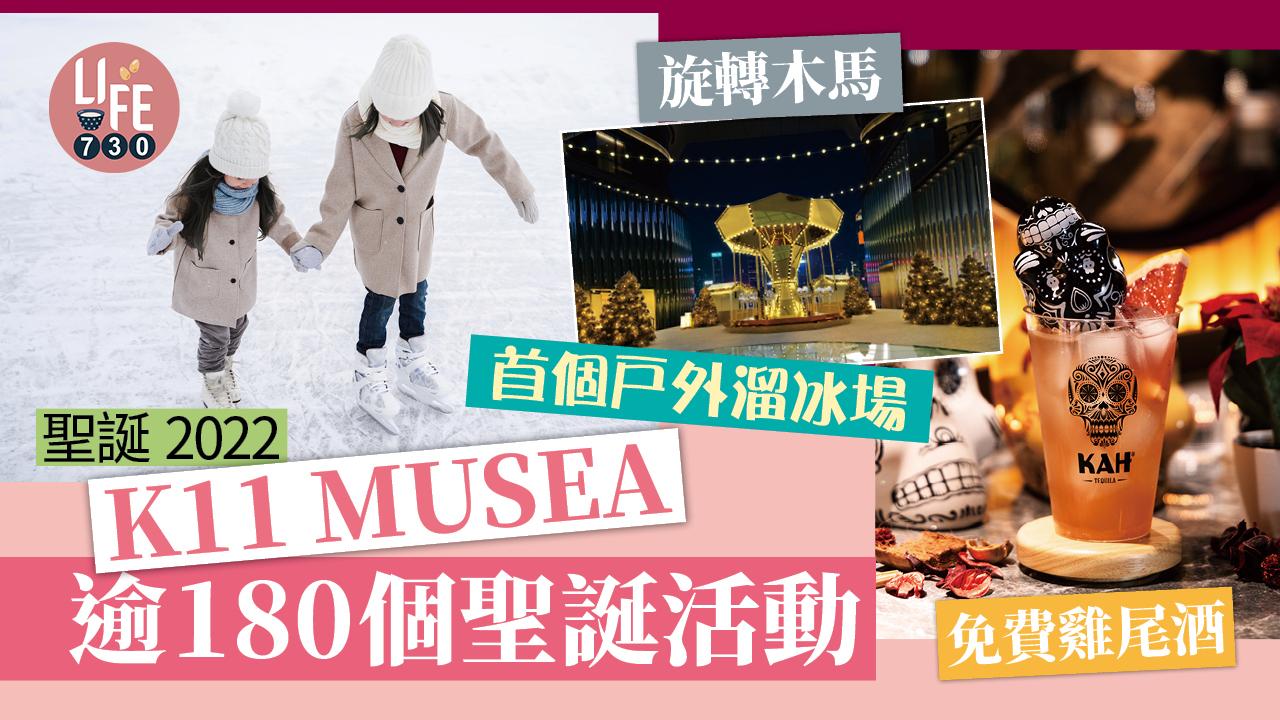 聖誕2022｜K11 MUSEA逾180個聖誕活動 首個戶外溜冰場/旋轉木馬/免費雞尾酒 