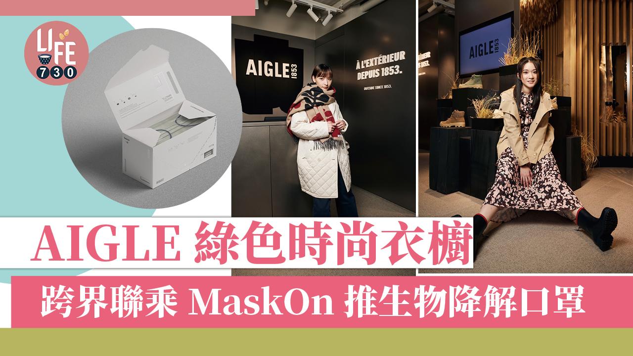 永續時尚｜AIGLE綠色時尚衣櫥 跨界聯乘MaskOn推生物降解口罩