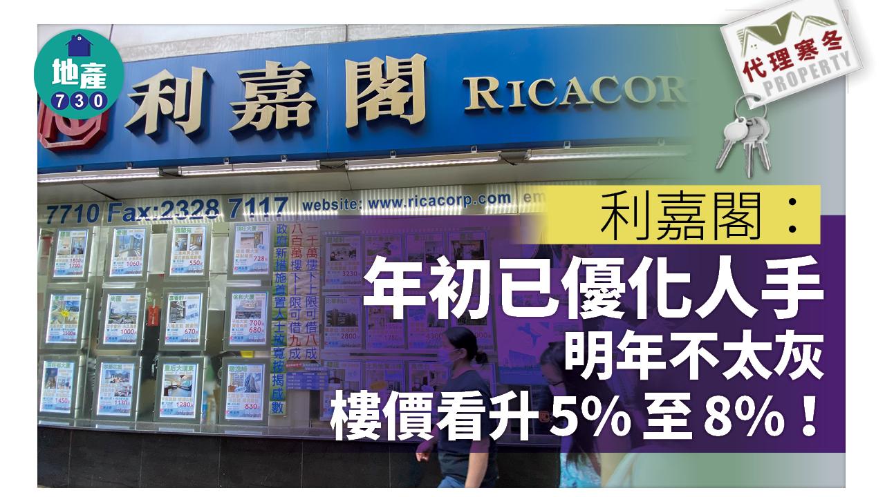 代理寒冬｜利嘉閣：年初已優化人手 明年不太灰 樓價看升5%至8%