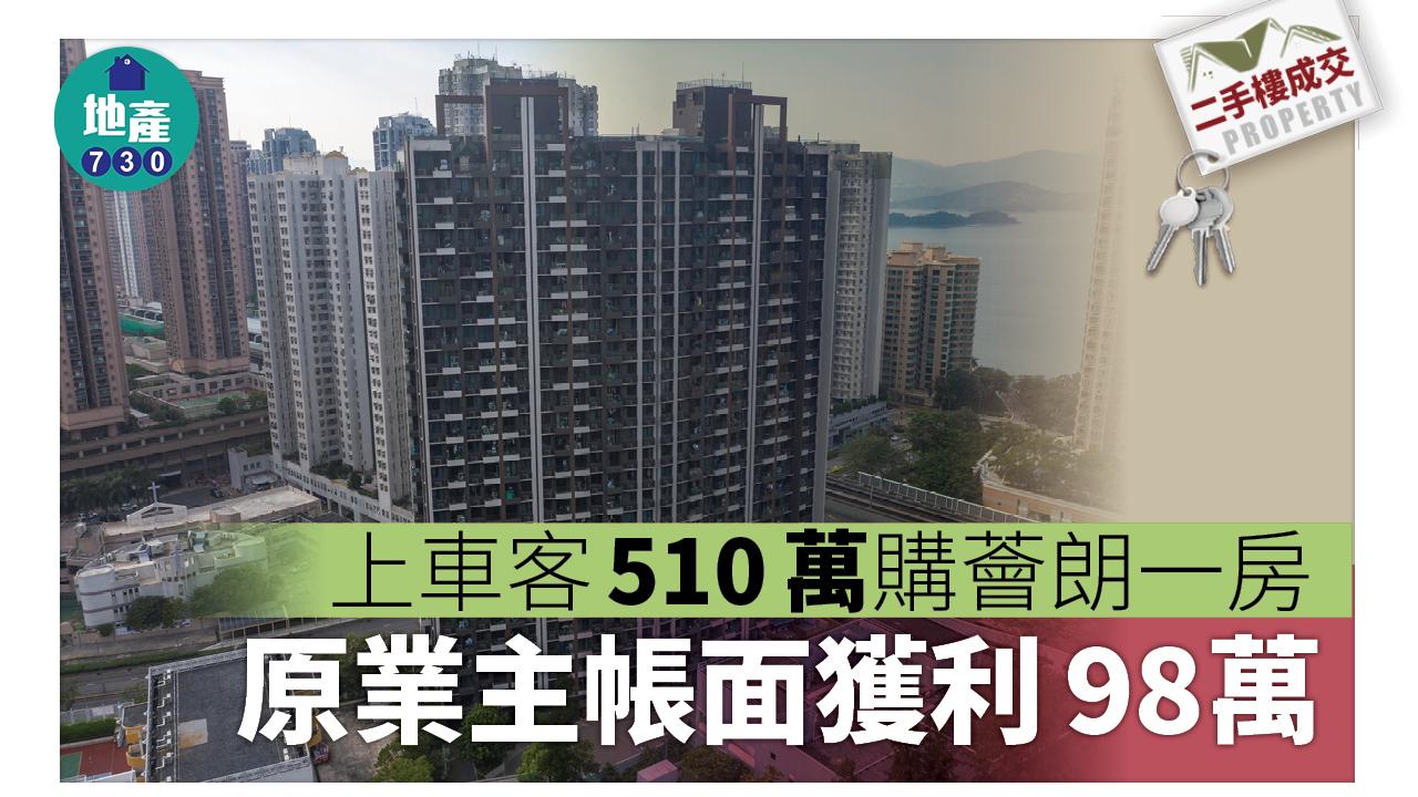 二手樓成交｜上車客510萬購馬鞍山薈朗一房 海濤居頂層三房賣家勁賺595萬離場