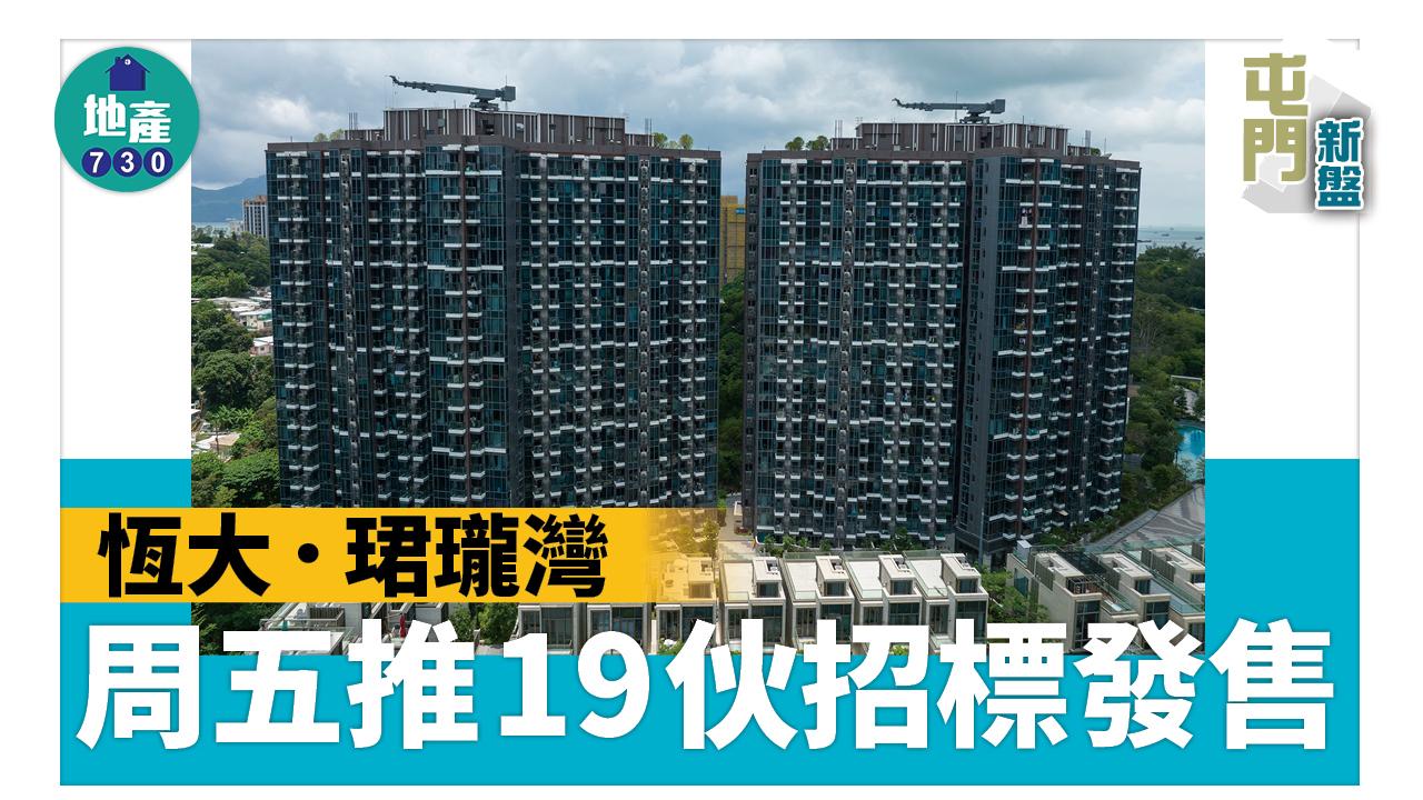屯門新盤｜恆大．珺瓏灣周五推19伙招標發售