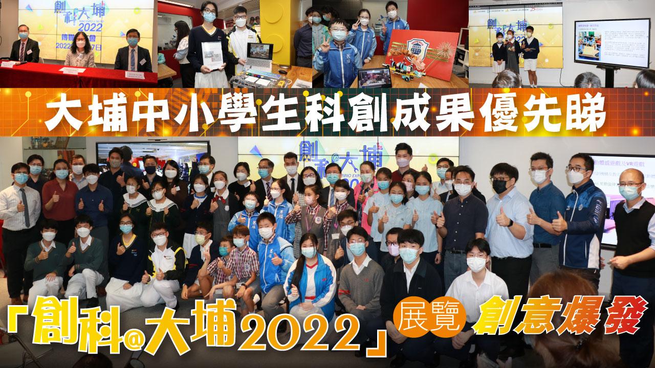 大埔中小學生創科作品優先睇