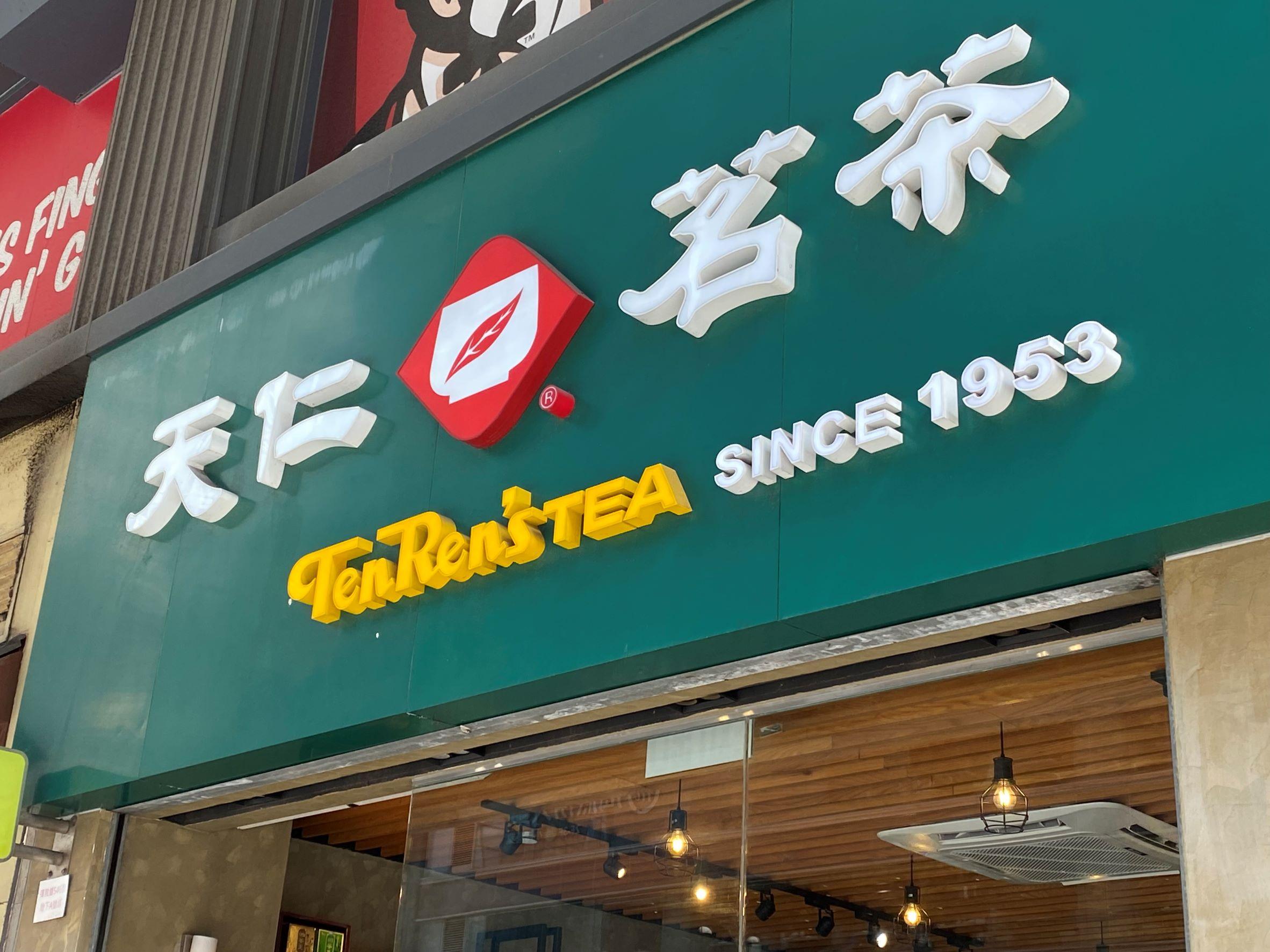 天仁茗茶代理賓仕半年純利升逾兩倍  高開後最多升1成2