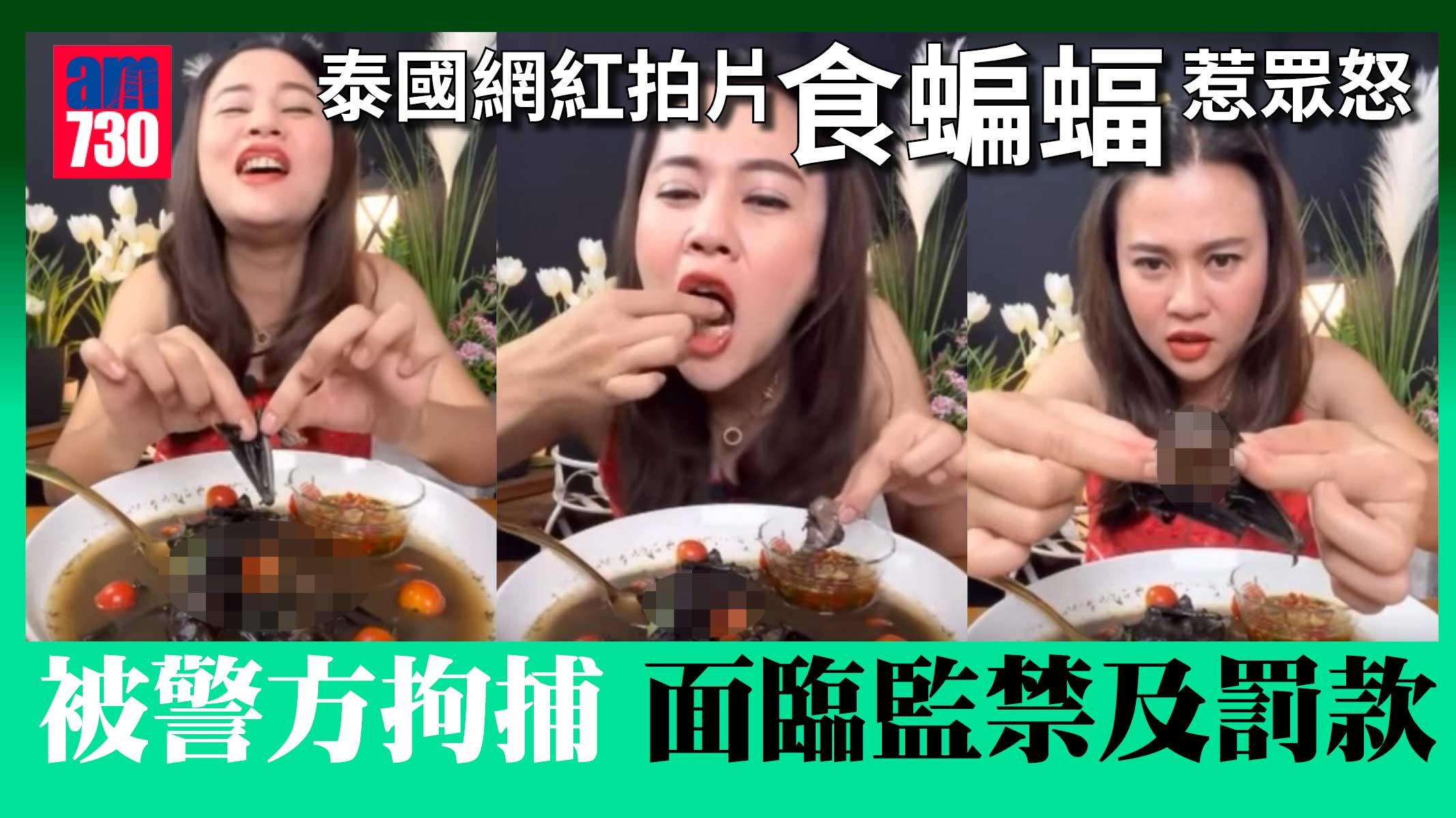 泰國網紅拍片食蝙蝠惹眾怒  網民斥引發新病毒爆發