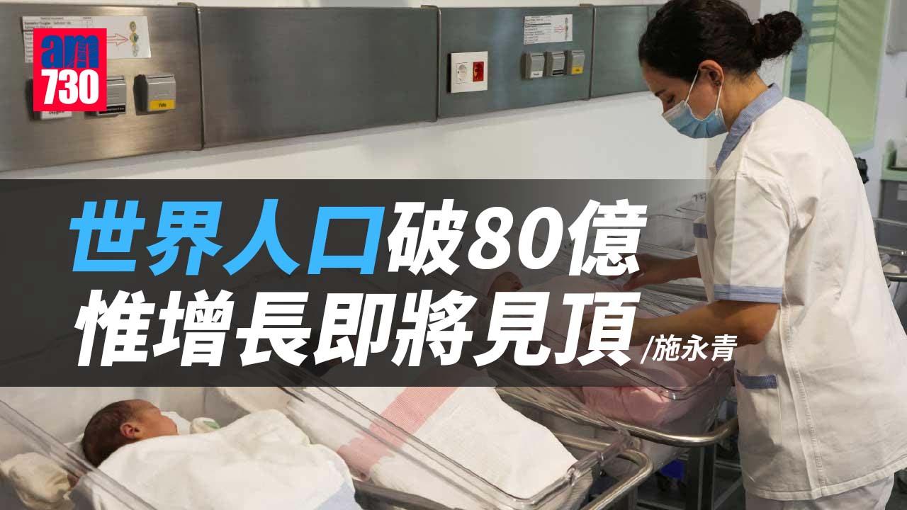世界人口破80億 惟增長即將見頂