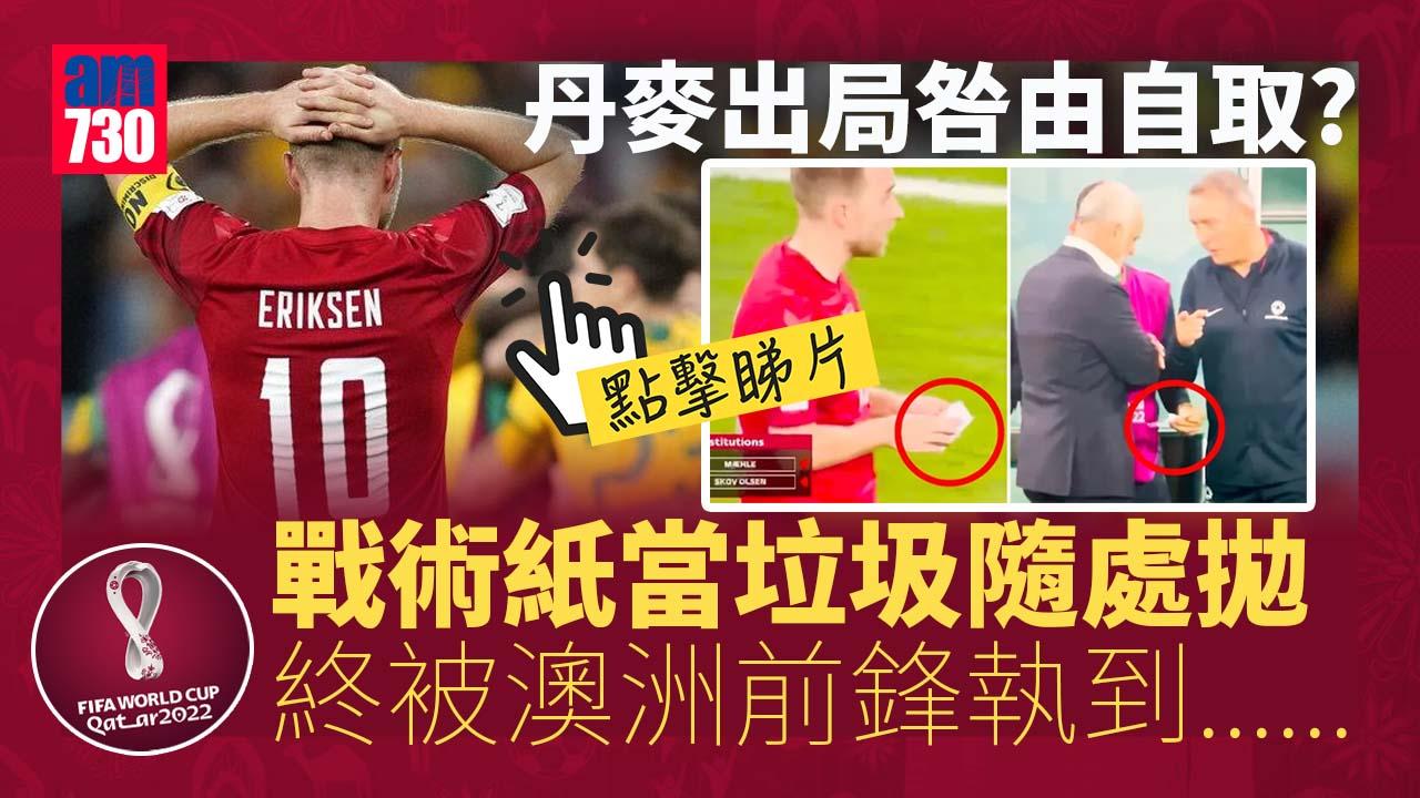 世界盃2022｜丹麥隨地拋「垃圾」惹禍 澳洲獲機密轉陣保勝果