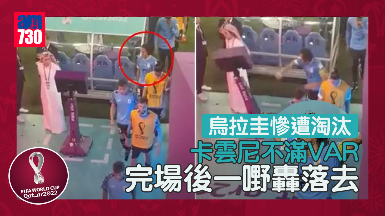 世界盃2022｜卡雲尼不滿VAR 完場後「一嘢轟落去」