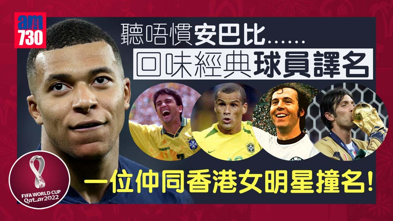 世界盃2022｜回味經典譯名 由龍格堡、保方到偷恐龍骨白必圖