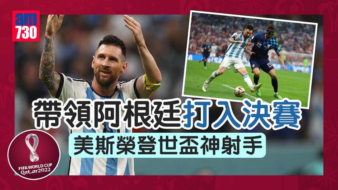 世界盃2022｜帶領阿根廷打入決賽 榮登世盃射手王 美斯：已準備好！