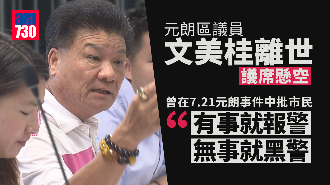 元朗區議員文美桂離世席位懸空　曾批市民「有事就報警 無事就黑警」