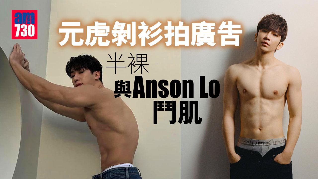 元虎剝衫拍廣告-半裸與Anson-Lo鬥肌