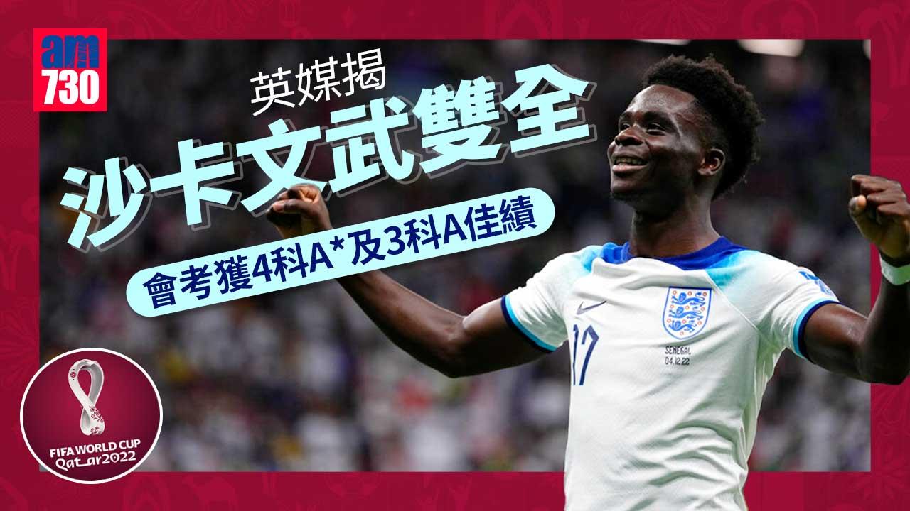 世界盃2022︱會考4科A*　英媒揭沙卡文武雙全