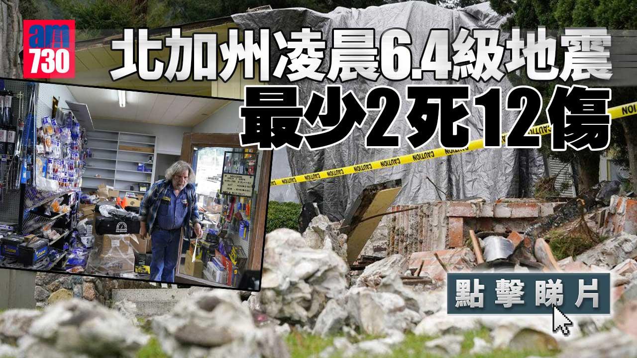 北加州凌晨6.4級地震最少2死12傷 居民睡夢中驚醒 房屋橋樑損毀(多圖有片)