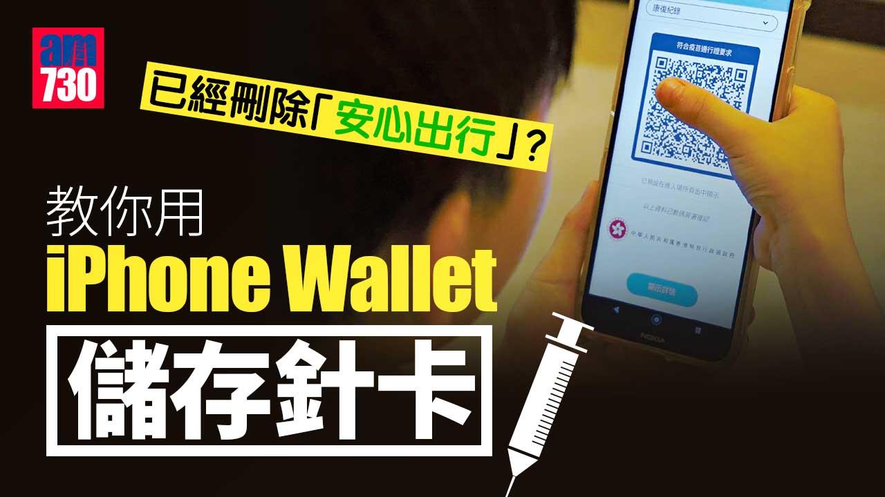 取消安心出行｜已刪除「安心出行」？教你儲存針卡至手機錢包