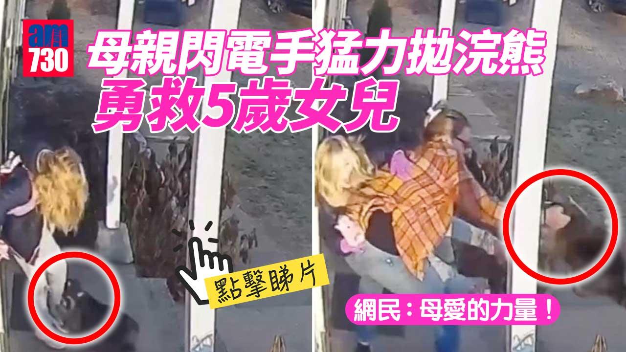 咬住唔放 勇母閃電手甩浣熊救5歲愛女 網民大讚：母愛的力量！(有片)