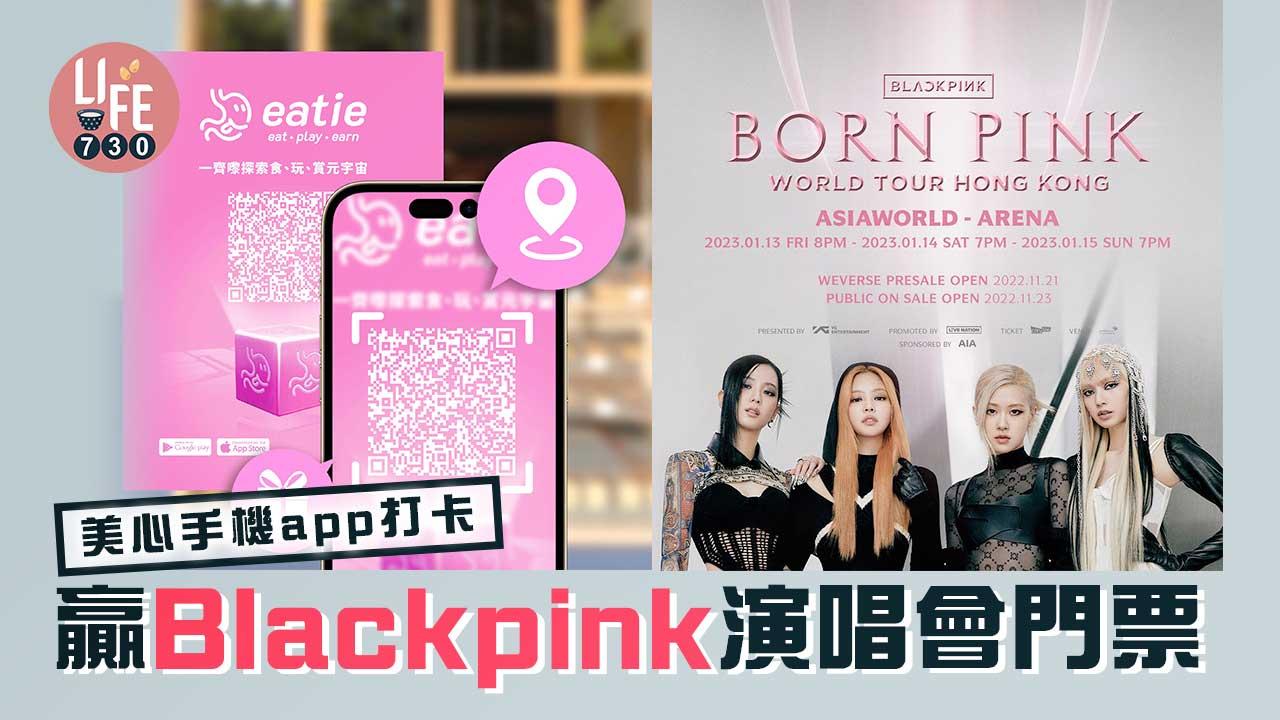 Blackpink演唱會｜美心手機app打卡 贏Blackpink演唱會門票