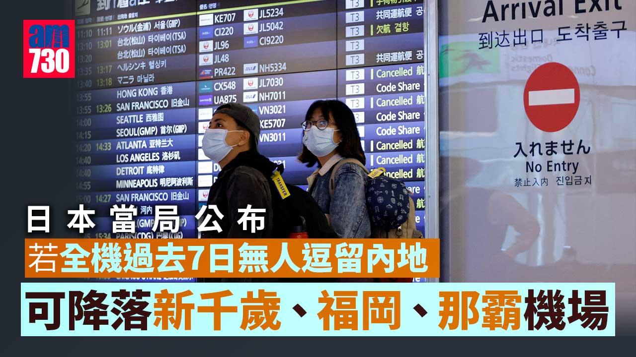 日本收緊入境｜若全機過去7日無人逗留內地 可降落札幌新千歲、福岡、沖繩那霸機場