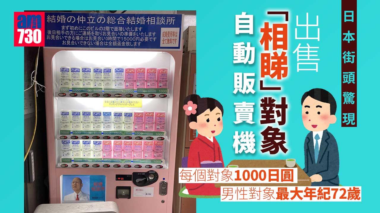 日本街頭驚現相睇對象自動販賣機 72歲阿伯1000日圓有交易？