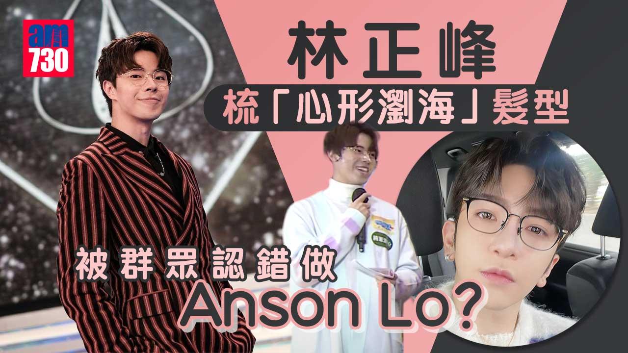 有種好男人｜林正峰梳Anson-Lo瀏海髮型被認錯-自爆被南韓人當一韓星？