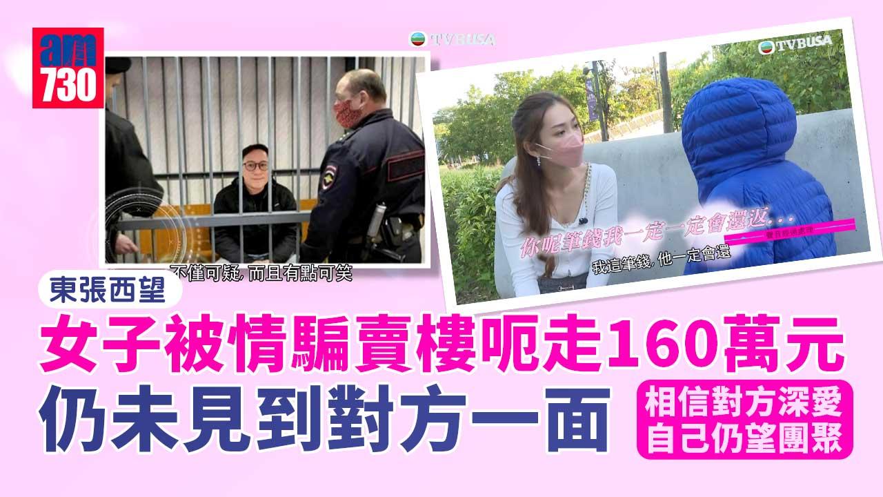 東張西望｜女子被情騙賣樓呃走160萬仍未見到對方一面-相信對方深愛自己仍望團聚