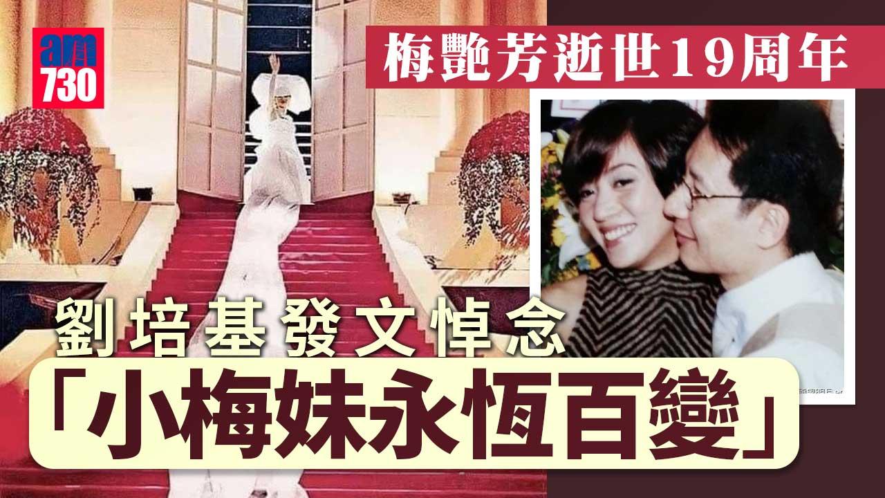 梅艷芳逝世19周年-劉培基發文悼念：小梅妹永恆百變