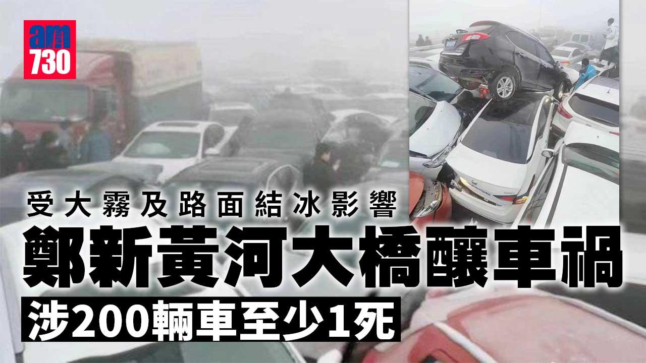 河南鄭新黃河大橋車禍　200輛車「車疊車」至少1死