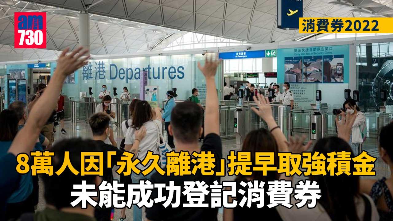 消費券2022｜消費券第二階段　8萬人因「永久離港」提早取強積金失資格