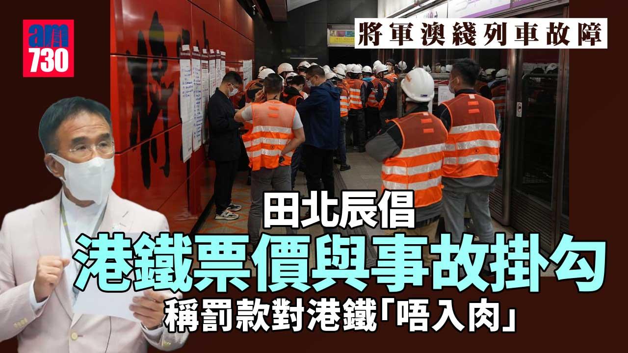 港鐵將軍澳綫列車故障　田北辰倡港鐵票價與事故掛勾