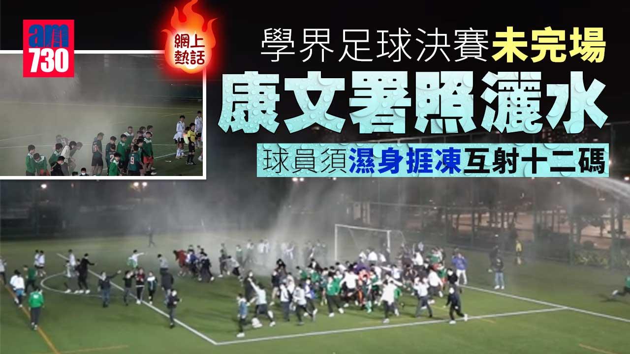 網上熱話｜學界足球決賽未完場照灑水 康文署遭網民狠批：對球賽及球員不尊重