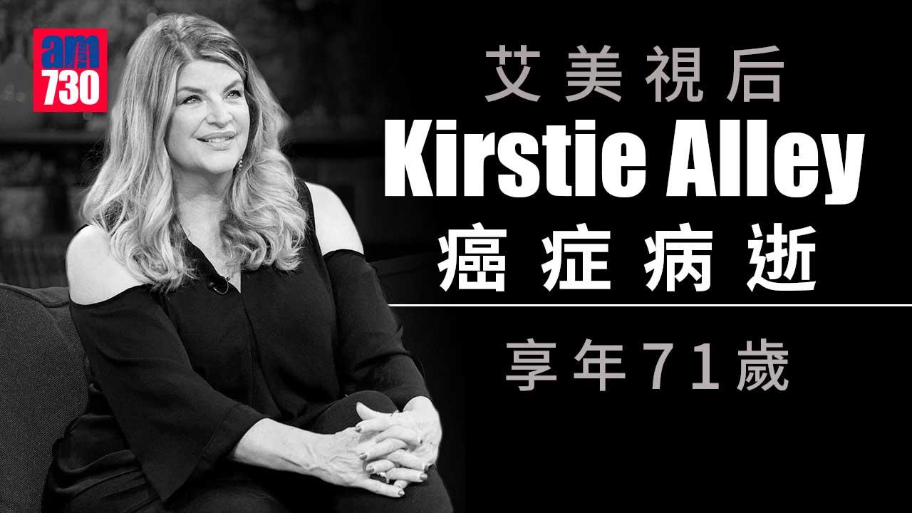 艾美視后Kirstie Alley癌症病逝享年71歲 舊愛尊特拉華達發文致哀