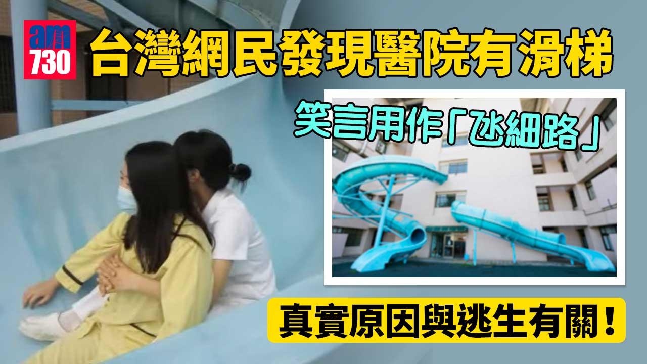 醫院點解有條滑水梯？網民亂估「氹細路」 真相竟然係首創逃生設施
