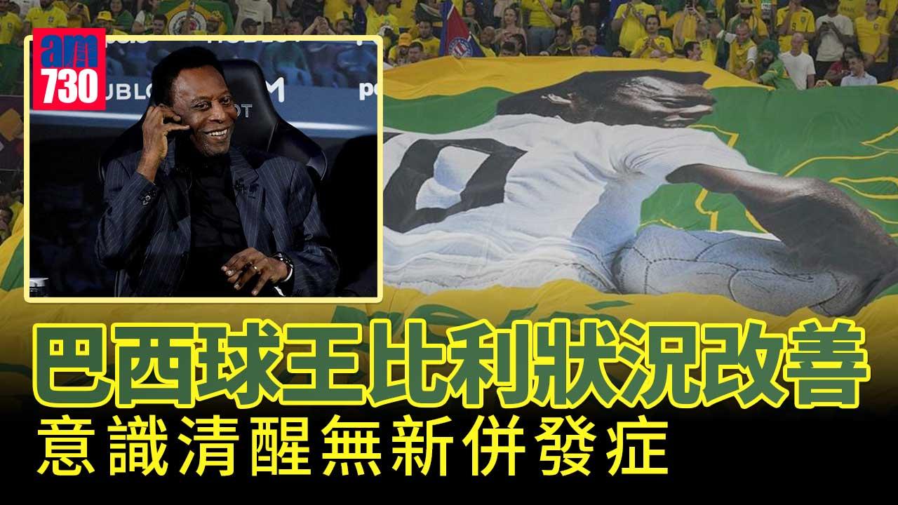 院方指球王比利狀況改善　無新併發症