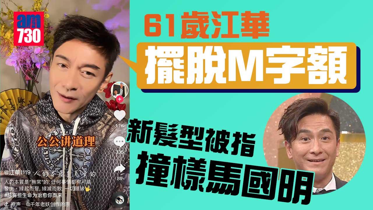 61歲江華擺脫M字額新髮型變後生撞樣馬國明 網民：以為係馬國明