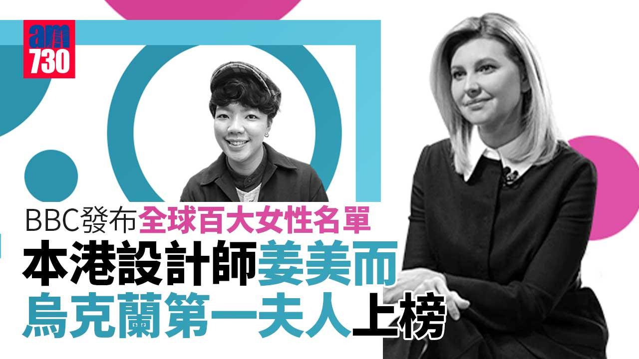 BBC百大女性：本港設計師姜美而及烏克蘭第一夫人等榜上有名