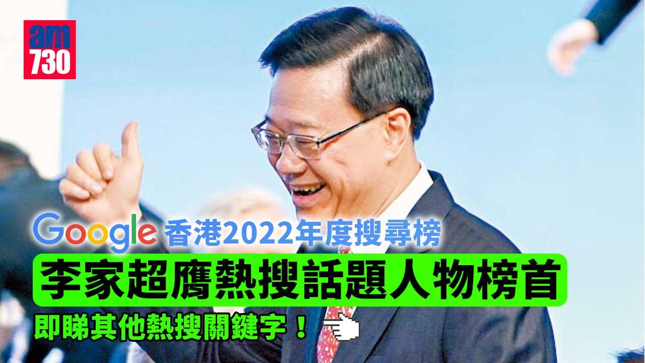 Google香港2022年度搜尋榜　李家超膺熱搜話題人物榜首