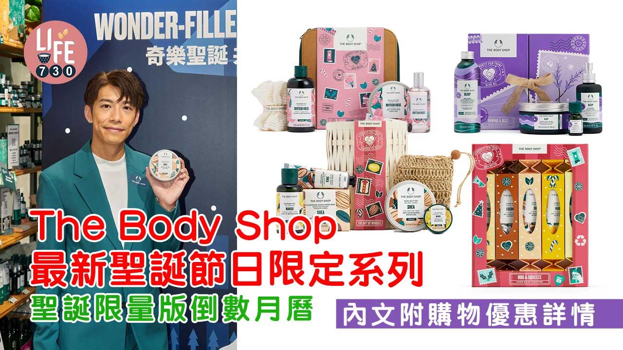 聖誕節2022｜交換禮物心水之選 The Body Shop最新聖誕節日限定系列