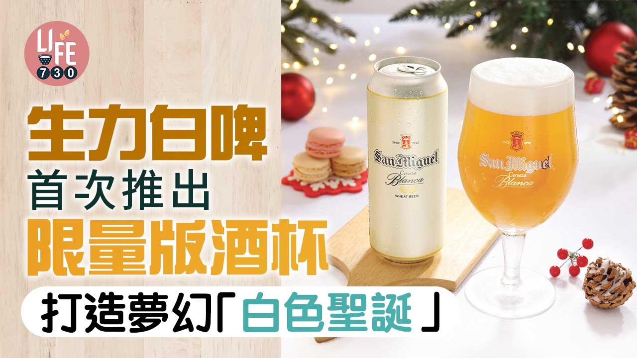 聖誕2022│生力白啤首次推出限量版酒杯 打造夢幻「白色聖誕」