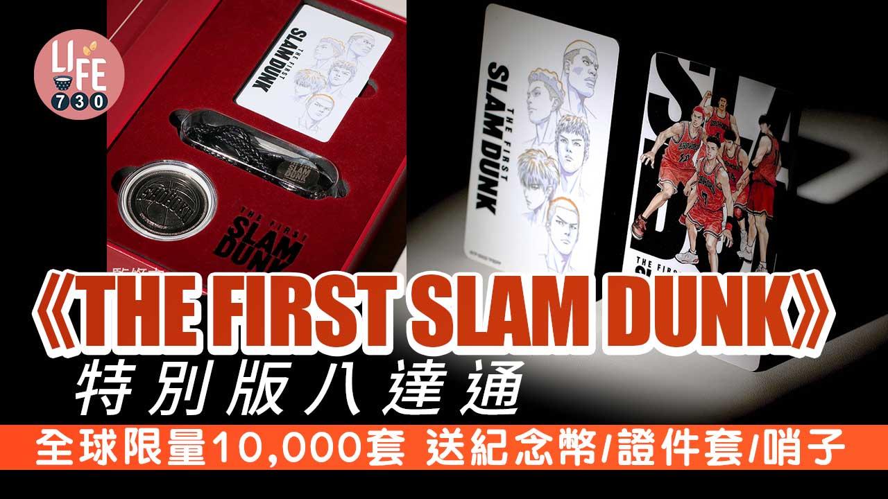 男兒當入樽｜《THE FIRST SLAM DUNK》特別版八達通 全球限量10,000套 送紀念幣/證件套/哨子