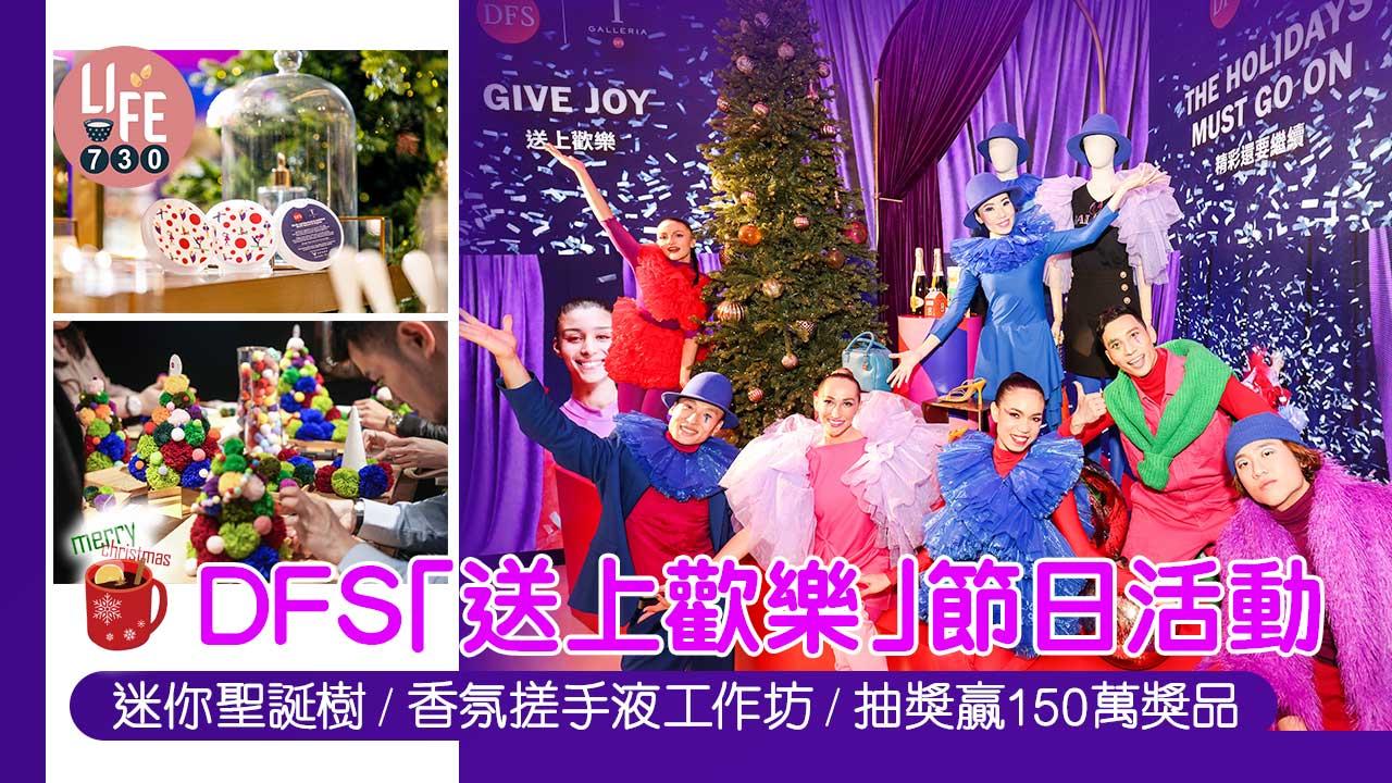 聖誕2022｜DFS「送上歡樂」節日活動 迷你聖誕樹/香氛搓手液工作坊/抽獎贏150萬獎品