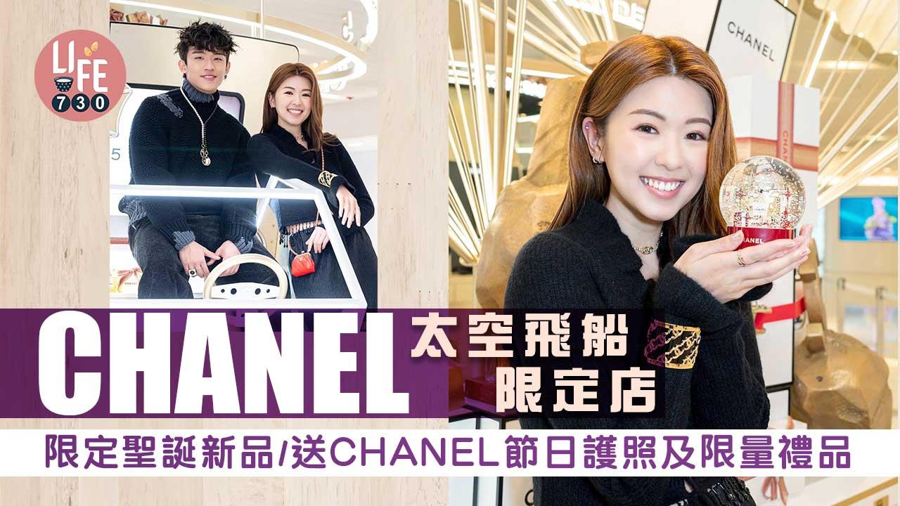 聖誕2022｜CHANEL太空飛船限定店 限定聖誕新品/拎CHANEL節日護照及限量禮品