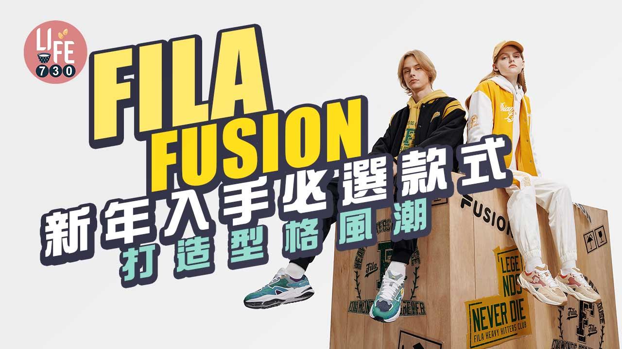 FILA FUSION新年入手必選款式 打造型格風潮