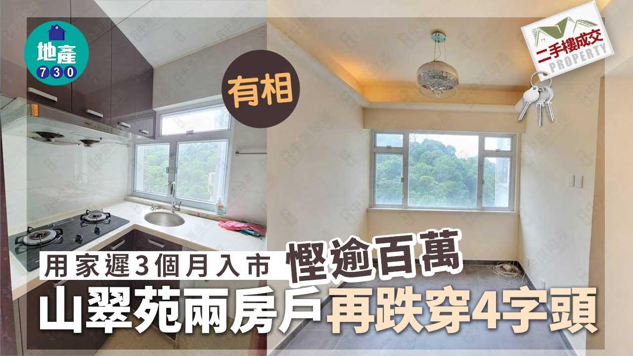 二手樓成交｜(有相)用家遲3個月入市 慳逾百萬 山翠苑兩房戶再跌穿4字頭