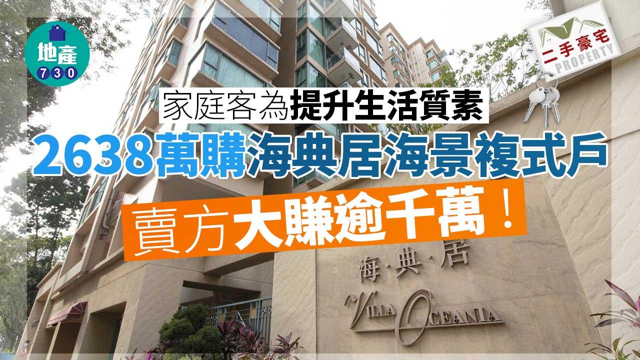 二手豪宅｜家庭客為提升生活質素 2638萬購海典居海景複式戶 賣方大賺逾千萬