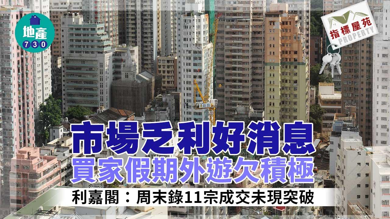 十大指標屋苑｜市場乏利好消息 買家假期外遊欠積極 利嘉閣：周末錄11宗成交未現突破