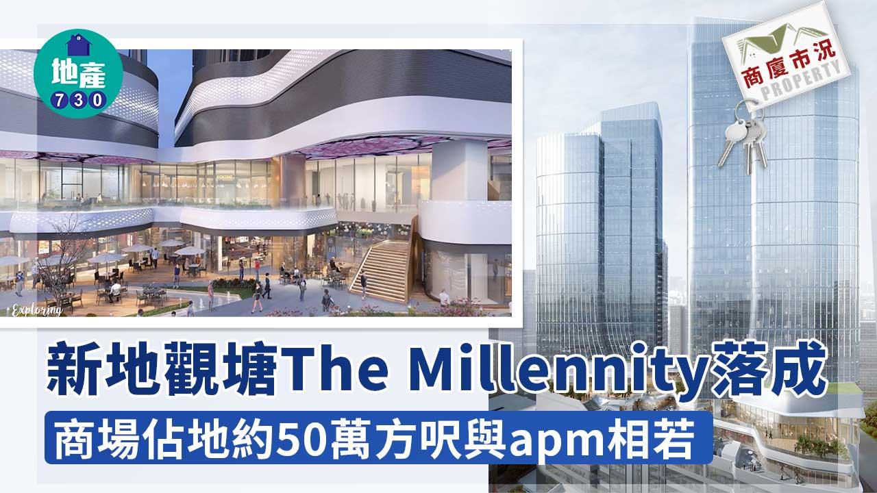 商廈市況｜新地觀塘The Millennity落成 商場佔地約50萬方呎與apm相若