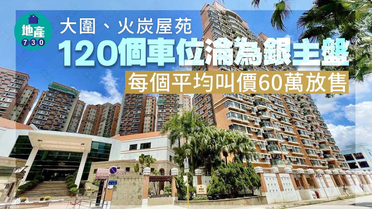 大圍、火炭屋苑120個車位淪銀主盤　每個平均叫價60萬放售