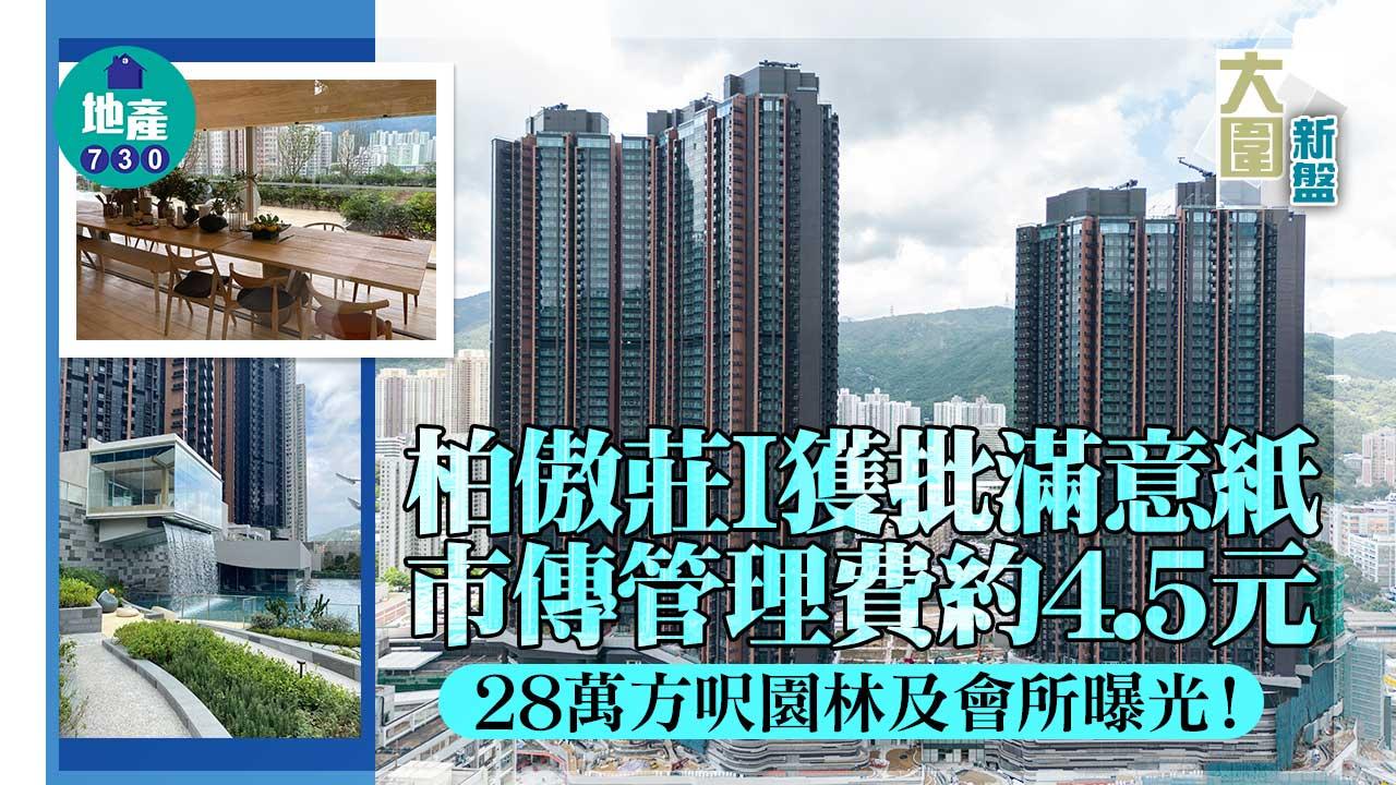 柏傲莊I獲批滿意紙 市傳管理費約4.5元 28萬方呎園林及會所曝光！