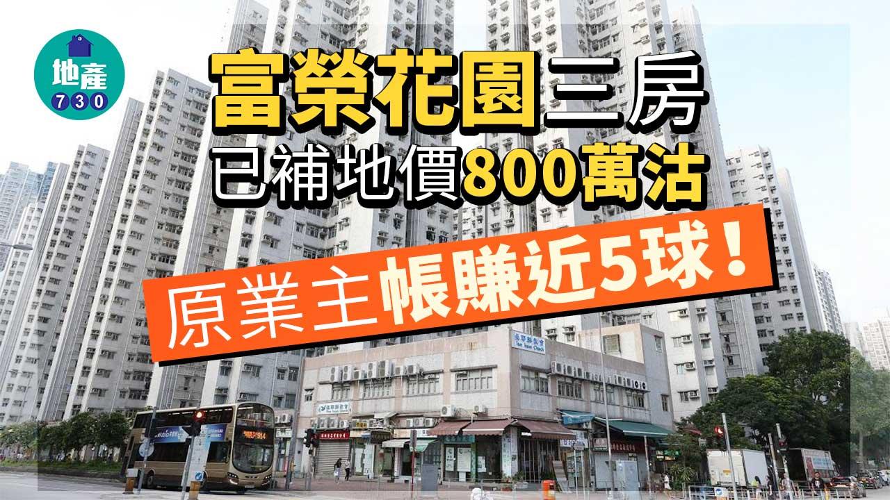 富榮花園三房已補價800萬沽 半新居屋彩興苑開放戶3年升值44%
