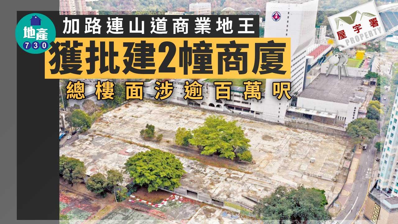 屋宇署｜加路連山道商業地王 獲批建2幢商廈 總樓面涉逾百萬呎