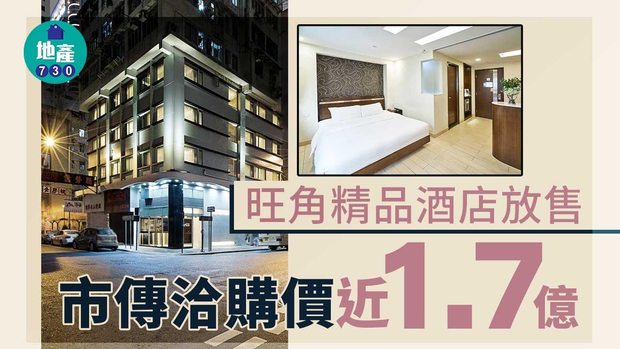 旺角精品酒店放售 市傳洽購價近1.7億